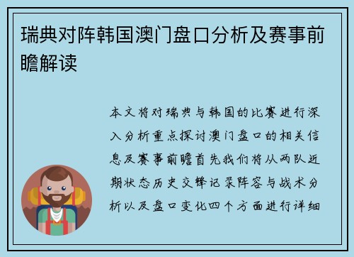 瑞典对阵韩国澳门盘口分析及赛事前瞻解读