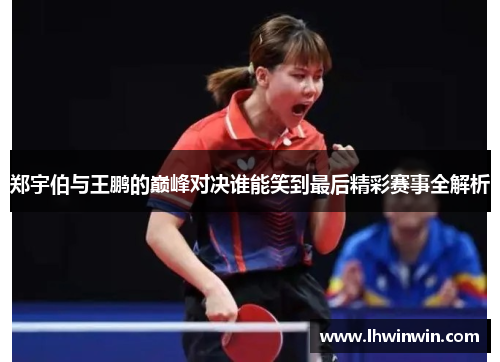 郑宇伯与王鹏的巅峰对决谁能笑到最后精彩赛事全解析