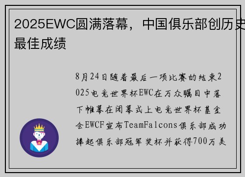 2025EWC圆满落幕，中国俱乐部创历史最佳成绩