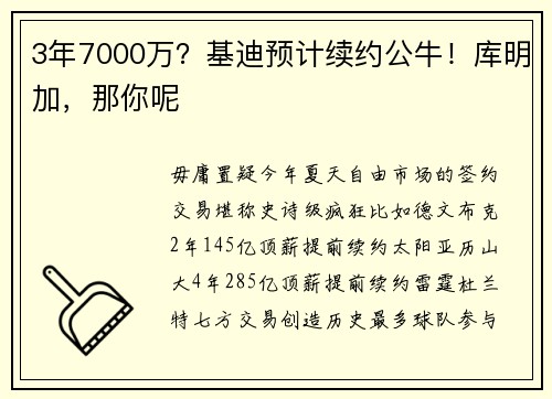 3年7000万？基迪预计续约公牛！库明加，那你呢