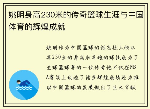 姚明身高230米的传奇篮球生涯与中国体育的辉煌成就