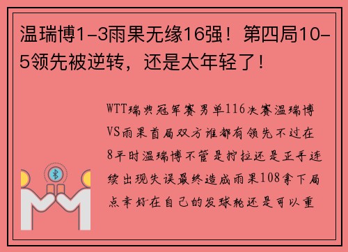 温瑞博1-3雨果无缘16强！第四局10-5领先被逆转，还是太年轻了！