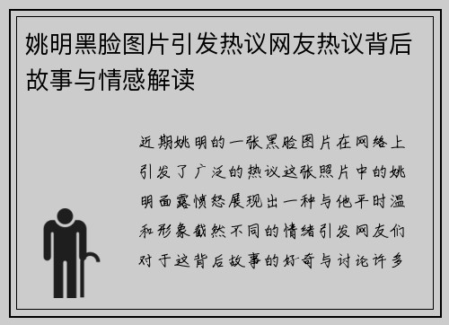 姚明黑脸图片引发热议网友热议背后故事与情感解读
