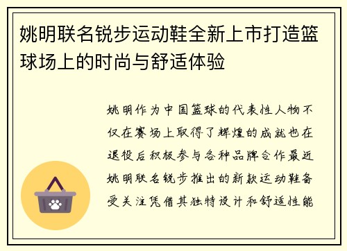 姚明联名锐步运动鞋全新上市打造篮球场上的时尚与舒适体验