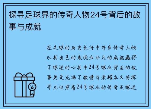 探寻足球界的传奇人物24号背后的故事与成就