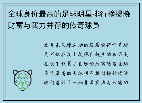 全球身价最高的足球明星排行榜揭晓财富与实力并存的传奇球员
