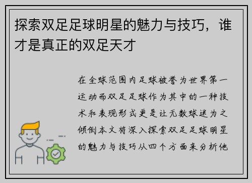 探索双足足球明星的魅力与技巧，谁才是真正的双足天才