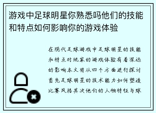游戏中足球明星你熟悉吗他们的技能和特点如何影响你的游戏体验