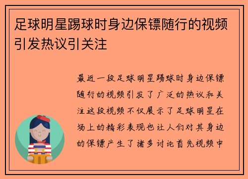 足球明星踢球时身边保镖随行的视频引发热议引关注
