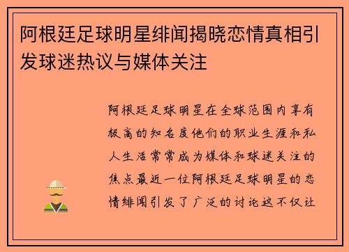 阿根廷足球明星绯闻揭晓恋情真相引发球迷热议与媒体关注