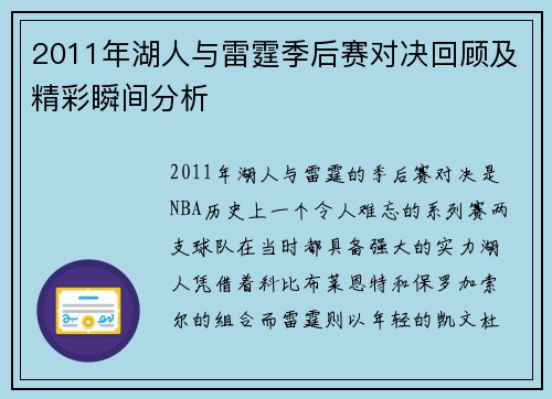 2011年湖人与雷霆季后赛对决回顾及精彩瞬间分析