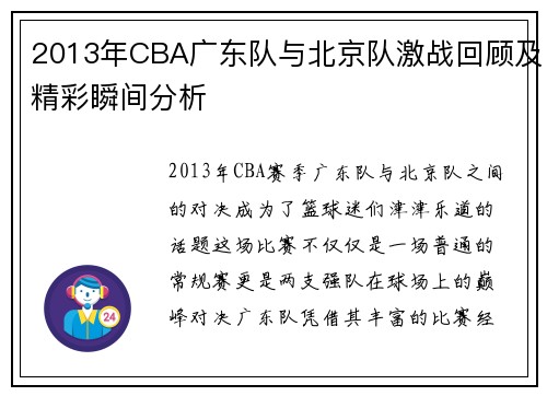 2013年CBA广东队与北京队激战回顾及精彩瞬间分析