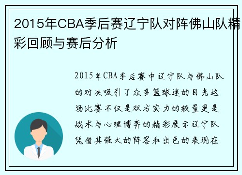 2015年CBA季后赛辽宁队对阵佛山队精彩回顾与赛后分析
