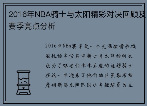 2016年NBA骑士与太阳精彩对决回顾及赛季亮点分析