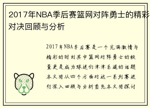 2017年NBA季后赛篮网对阵勇士的精彩对决回顾与分析