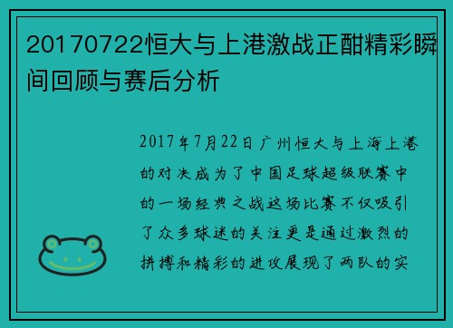 20170722恒大与上港激战正酣精彩瞬间回顾与赛后分析