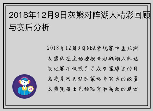 2018年12月9日灰熊对阵湖人精彩回顾与赛后分析