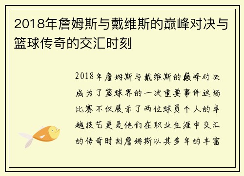 2018年詹姆斯与戴维斯的巅峰对决与篮球传奇的交汇时刻