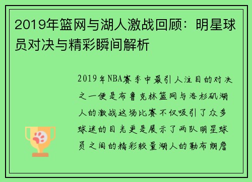 2019年篮网与湖人激战回顾：明星球员对决与精彩瞬间解析
