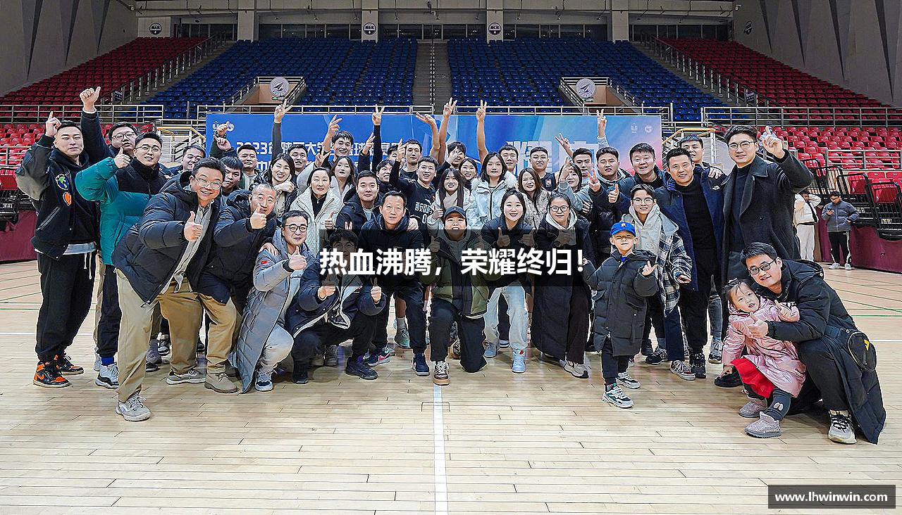 热血沸腾，荣耀终归！